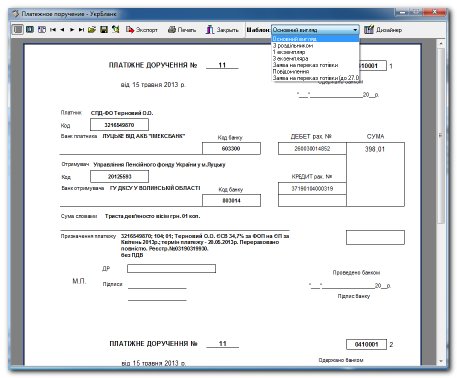 Друк документа "Платіжне доручення" + вибір шаблонів