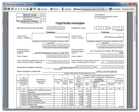 Вікно друку Податкової накладної